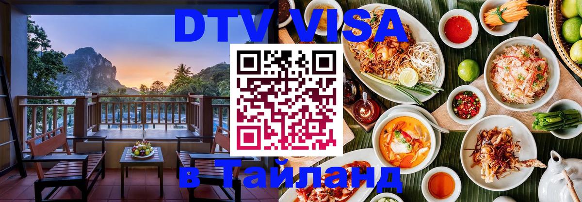 DTV Visa Thailand — прайс и условия, виза без дополнительных документов - 07.01.2026 