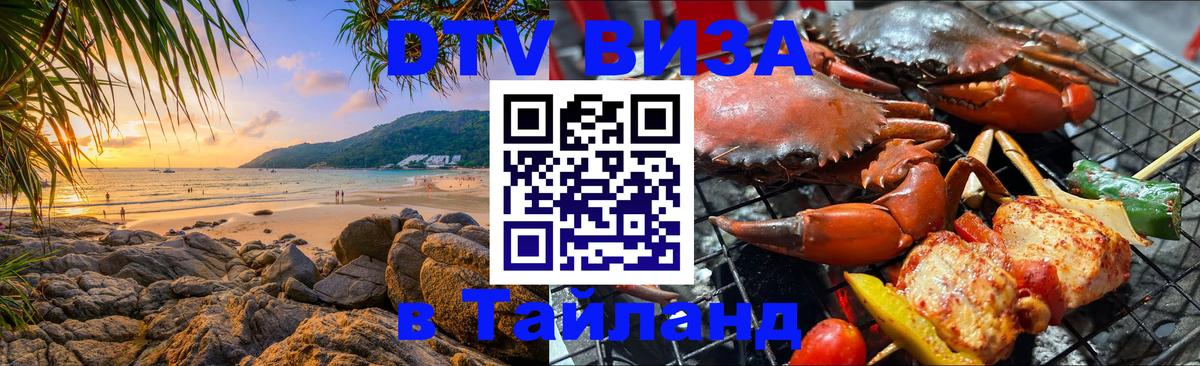 DTV Visa Тайланд купить Мытищи 